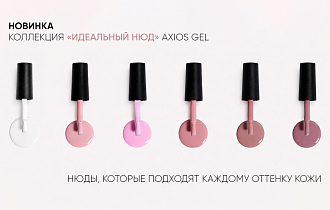 Новинка Patrisa Nail — коллекция Axios Gel «Идеальный нюд»