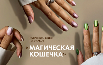Новинка! Коллекция гель-лаков «Магическая кошечка»: трендовые оттенки с эффектом кошачьего глаза 2026