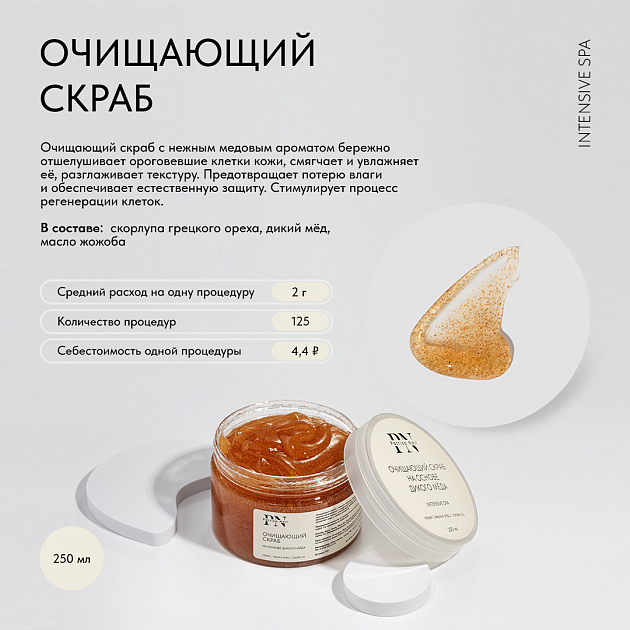 Очищающий скраб на основе дикого меда, 250 мл
