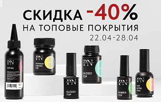 Скидка 40% на топовые покрытия