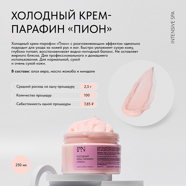 Холодный крем-парафин для рук «Пион» с  разглаживающим эффектом, 250 гр