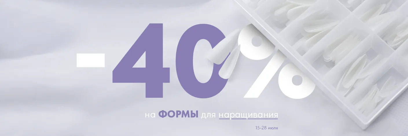 Скидка 40% на формы для наращивания