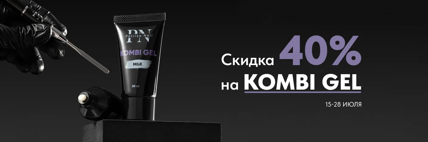 Скидка 40% на на комби-гели