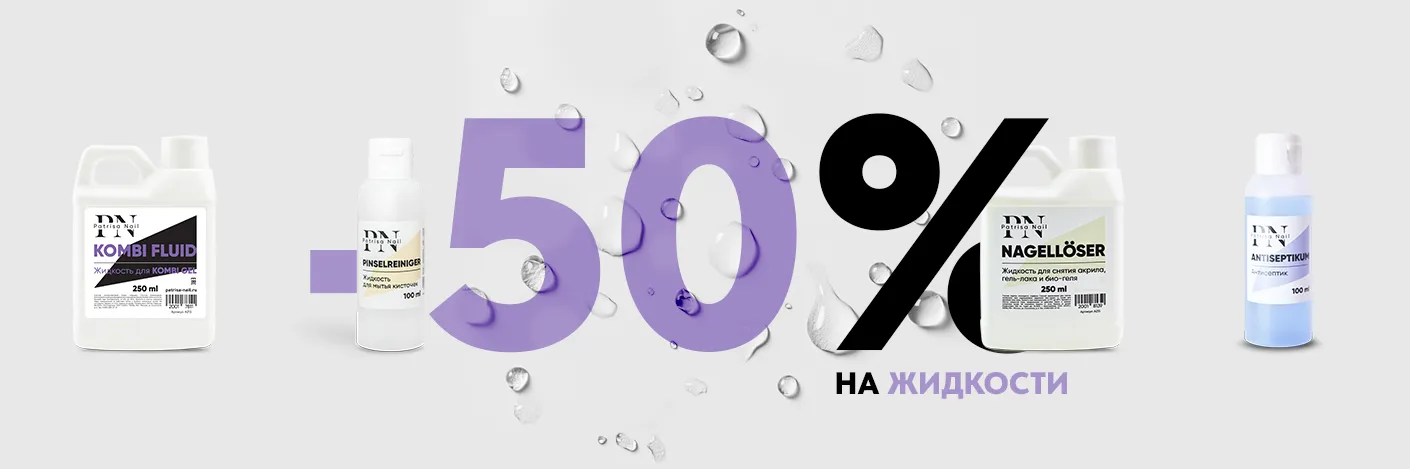 Скидка 50% на жидкости
