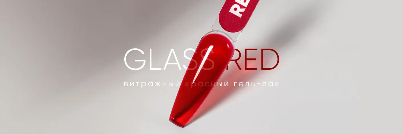 Новинка! Витражный гель-лак Glass Red