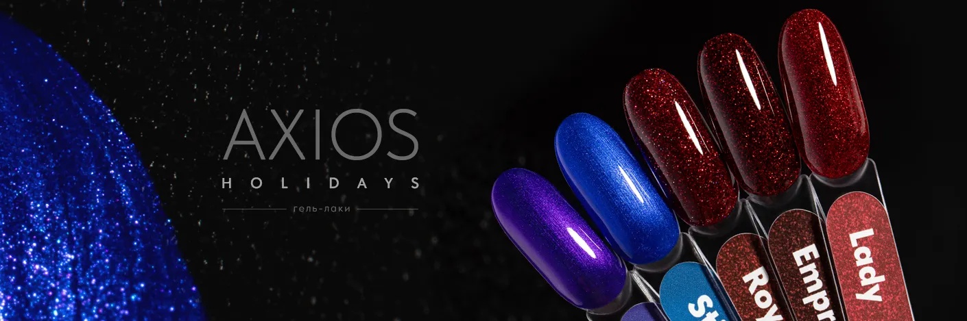 Новые  гель-лаки Axios Holidays