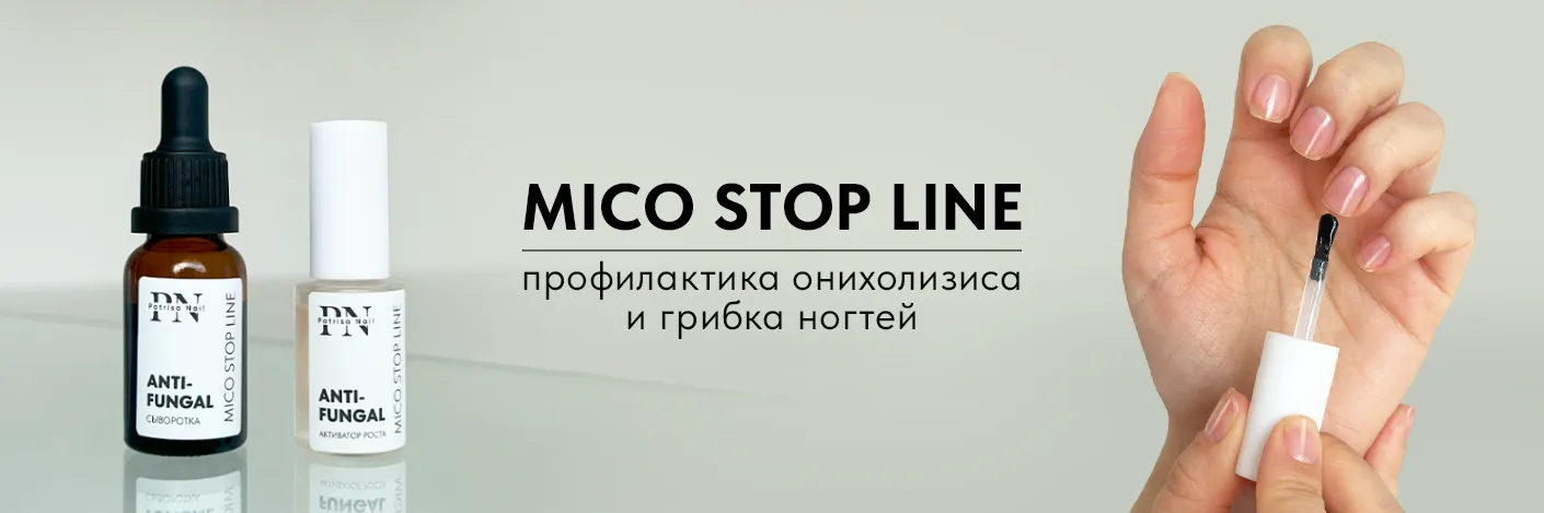 Противогрибковая линия Mico Stop Line