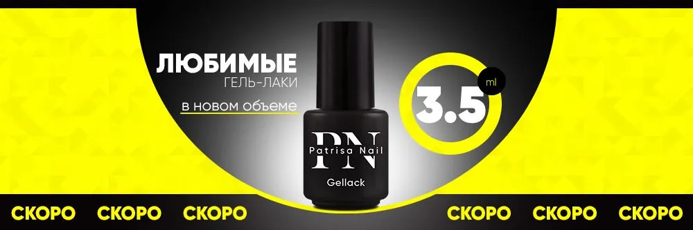 Любимые гель-лаки в новом объеме - 3,5 мл! (Скоро)