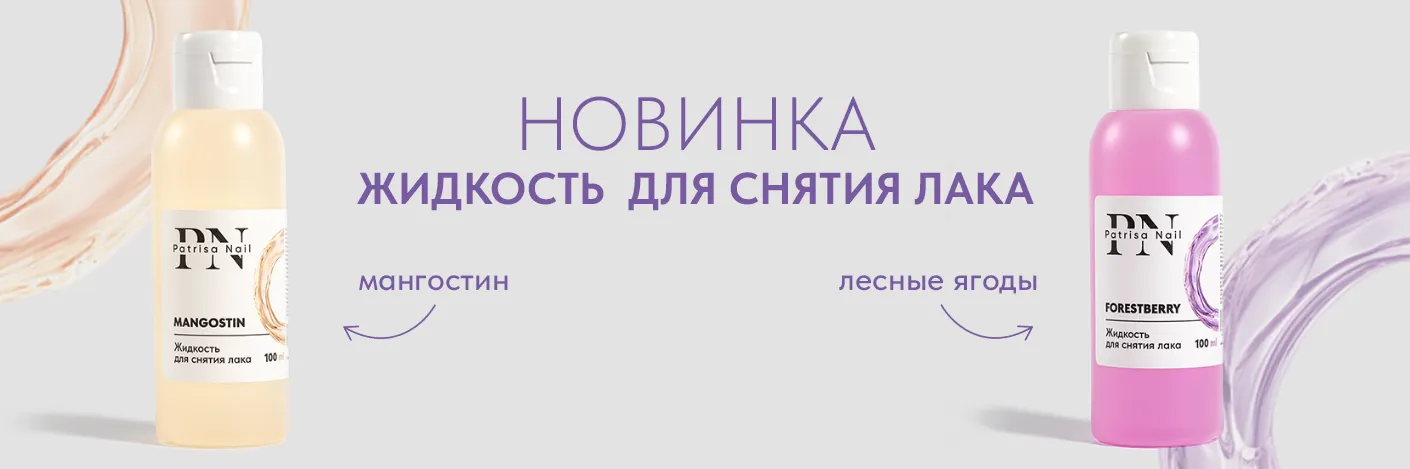 Новинка! Жидкости для снятия лака!