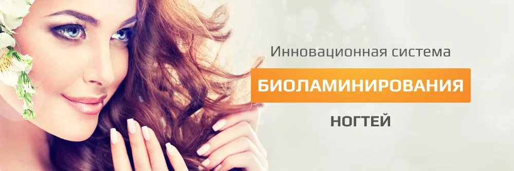 Система Биоламинирования ногтей