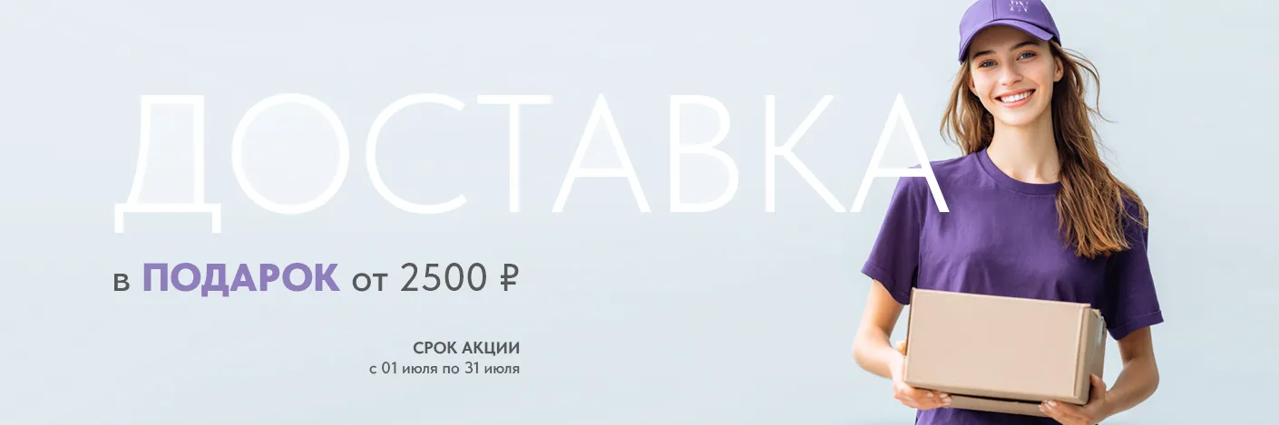 Доставка в подарок от 2500 р
