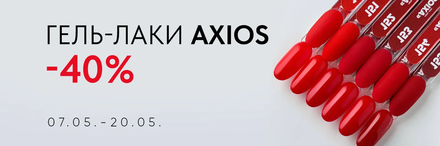 Коллекция гель-лаков Axios